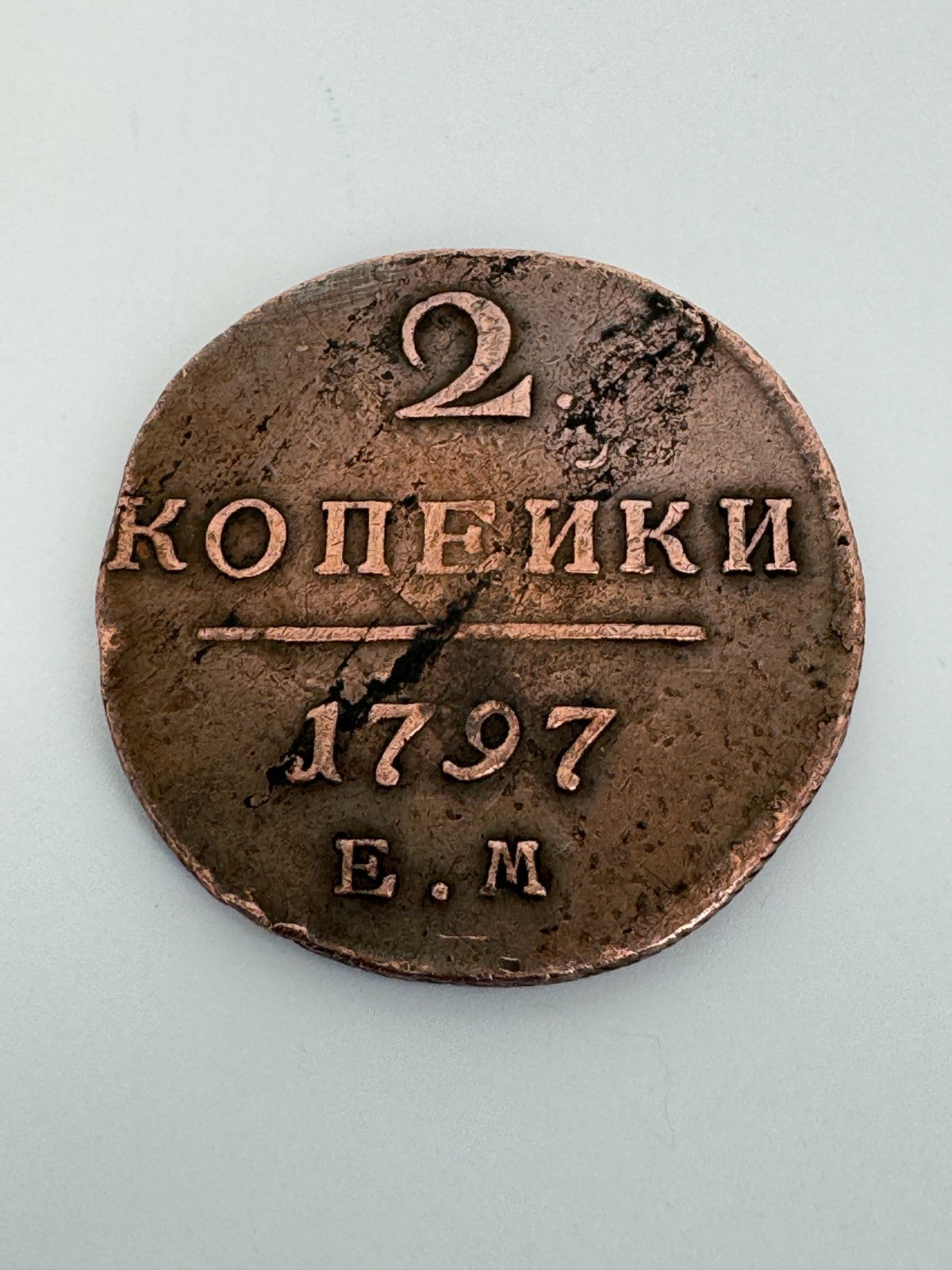 ZARENREICH RUSSLAND PAUL I 1797 2 KOPEKEN KUPFER MÜNZE SAMMLERSTÜCK