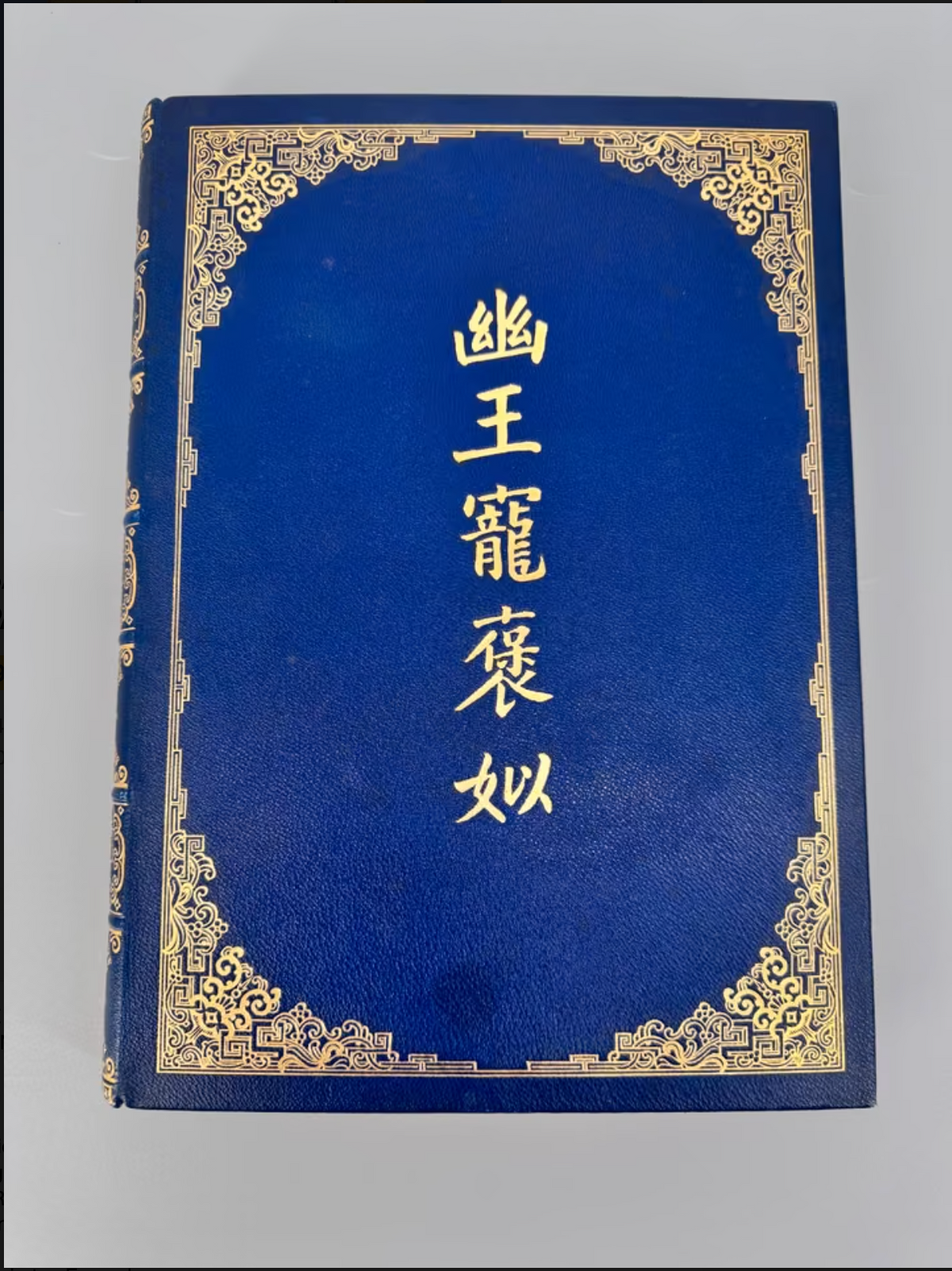 Otto Julius Bierbaum - Das schöne Mädchen von Pao, Ein Chinesischer Roman. Gestaltet von Paul Renner